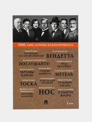 Господин из Сан-Франциско. 1000+ книг, которые нужно прочесть