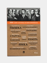 Пышка.1000+ книг, которые нужно прочесть