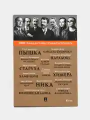 Пышка.1000+ книг, которые нужно прочесть