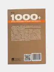 Пышка.1000+ книг, которые нужно прочесть