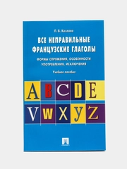 Все неправильные французские глаголы.Формы спряжения, особенности употребления, исключения