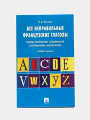 Все неправильные французские глаголы.Формы спряжения, особенности употребления, исключения