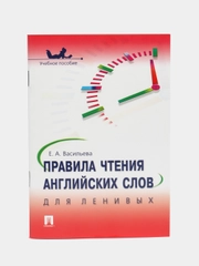 Правила чтения английских слов для ленивых.Уч.пос.-М.:Проспект,2024
