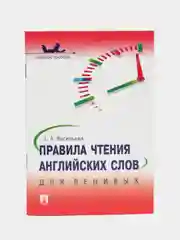 Правила чтения английских слов для ленивых.Уч.пос.-М.:Проспект,2024