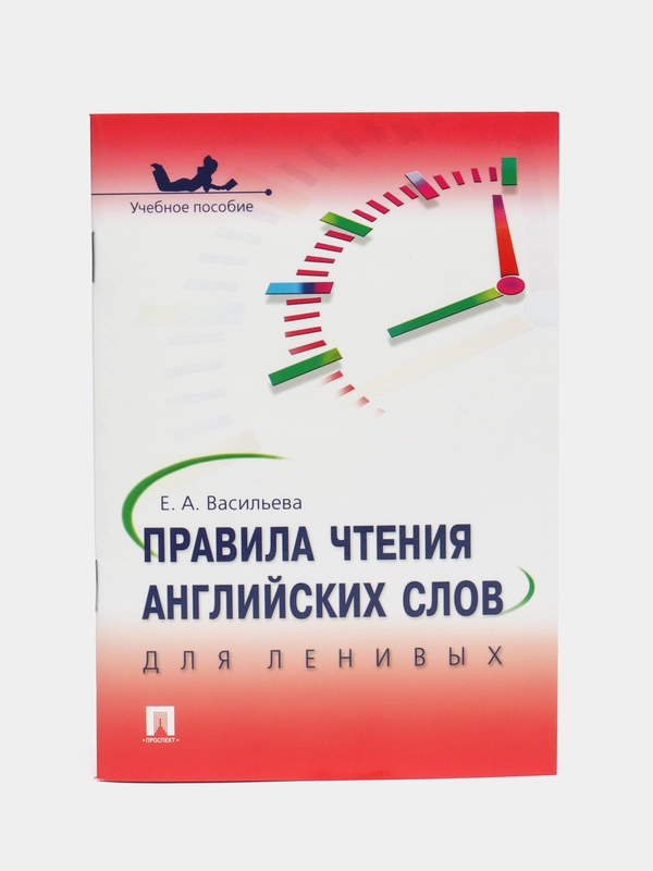 Правила чтения английских слов для ленивых.Уч.пос.-М.:Проспект,2024