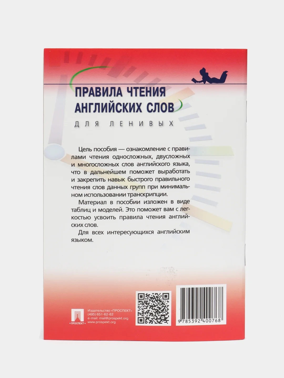 Правила чтения английских слов для ленивых.Уч.пос.-М.:Проспект,2024