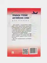 Правила чтения английских слов для ленивых.Уч.пос.-М.:Проспект,2024