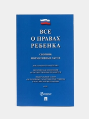 Все о правах ребенка. Сборник нормативных актов