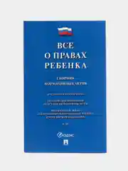 Все о правах ребенка. Сборник нормативных актов