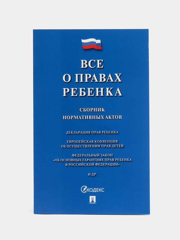 Все о правах ребенка. Сборник нормативных актов