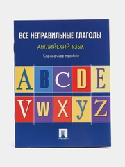 Английский язык.Все неправильные глаголы.Справ.пос. Сост. Могилевский С.Л