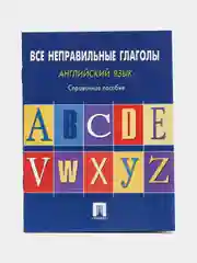Английский язык.Все неправильные глаголы.Справ.пос. Сост. Могилевский С.Л