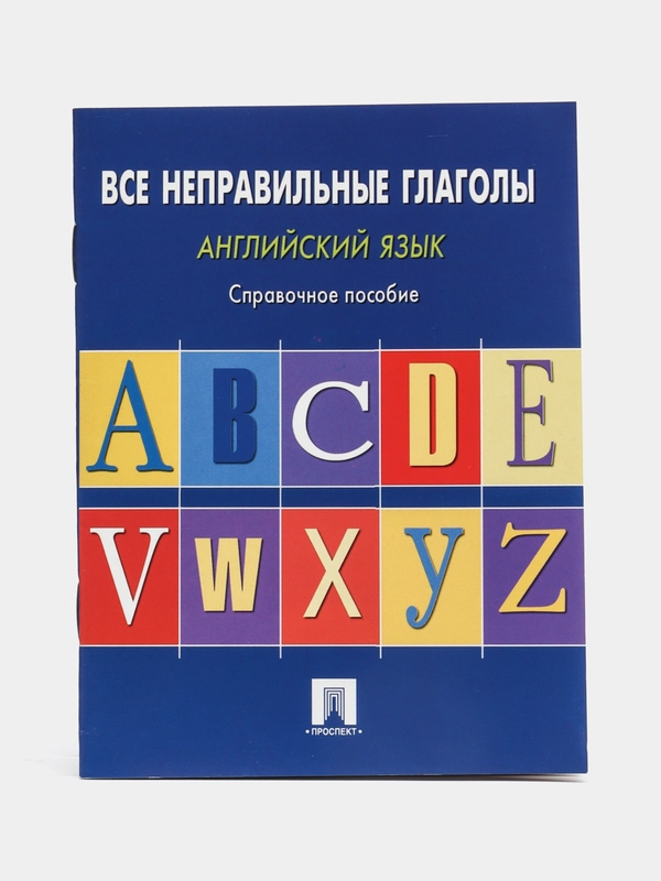 Английский язык.Все неправильные глаголы.Справ.пос. Сост. Могилевский С.Л