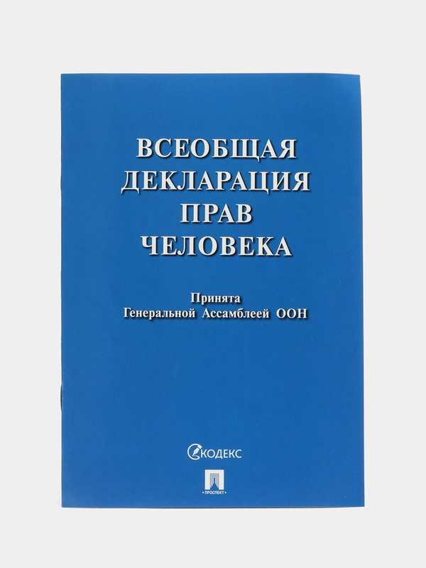 Всеобщая декларация прав человека