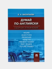 Думай по-английски.Сборник упражнений. Васильева Е.А