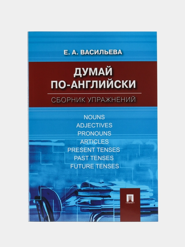Думай по-английски.Сборник упражнений. Васильева Е.А