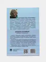 Думай по-английски.Сборник упражнений. Васильева Е.А