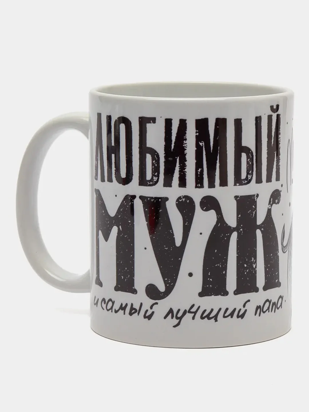 Кружка сувенирная, спринтом "Любимый муж и лучший папа"