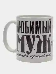Кружка сувенирная, спринтом  "Любимый муж и лучший папа"