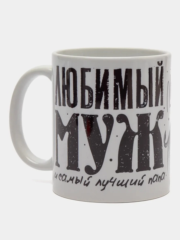 Кружка сувенирная, спринтом  "Любимый муж и лучший папа"
