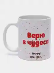 Кружка "Верю в чудеса", 330 мл, 1 шт