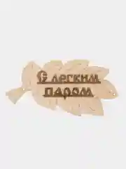 Табличка для бани "С легким паром!" в виде веника 30х17см