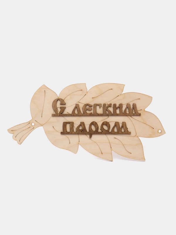 Табличка для бани "С легким паром!" в виде веника 30х17см