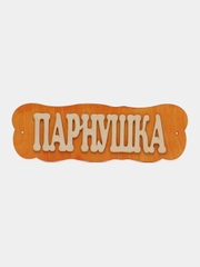 Табличка для бани "Парнушка" 30х10 см