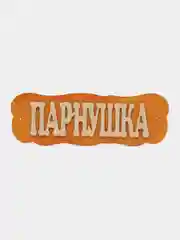 Табличка для бани "Парнушка" 30х10 см