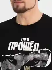 Футболка мужская черная с принтом "Где я прошел, там волки голодают", хлопок