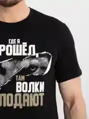 Футболка мужская черная с принтом "Где я прошел, там волки голодают", хлопок