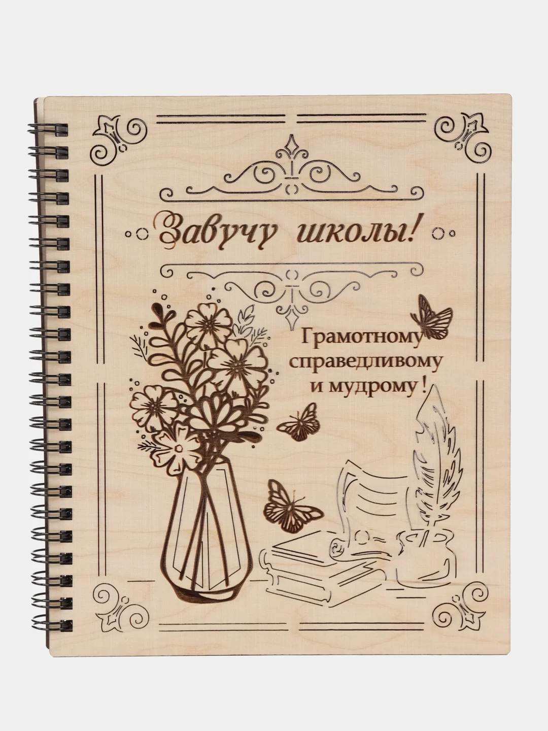 Блокнот А5 Завучу школы. Ежедневник Подарок на Новый 2025 год (21*18*1,5). ТМ Канышевы