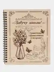 Блокнот А5 Завучу школы. Ежедневник Подарок на Новый 2025 год (21*18*1,5). ТМ Канышевы