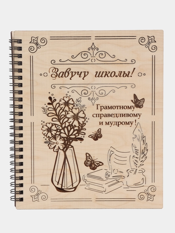 Блокнот А5 Завучу школы. Ежедневник Подарок на Новый 2025 год (21*18*1,5). ТМ Канышевы