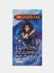 Настольная игра Подземелье царство ледяной ведьмы