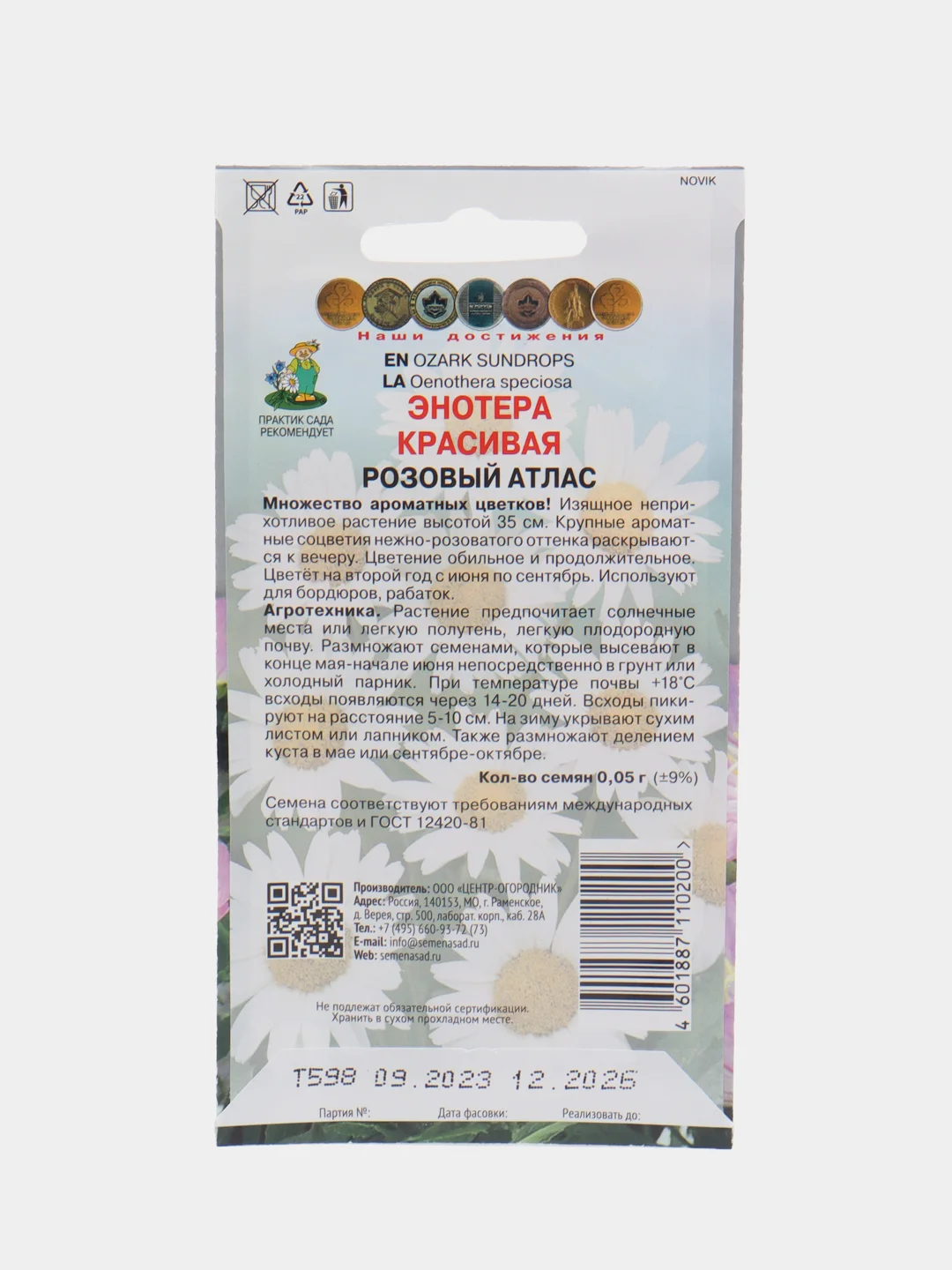 Семена,Энотера розовый атлас,0,05 гр