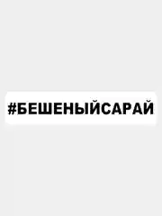 Наклейка на авто / машину / стекло "БЕШЕНЫЙ САРАЙ" 25х3см