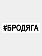 Наклейка на авто / машину / стекло "БРОДЯГА" 25х5см
