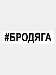 Наклейка на авто / машину / стекло "БРОДЯГА" 25х5см