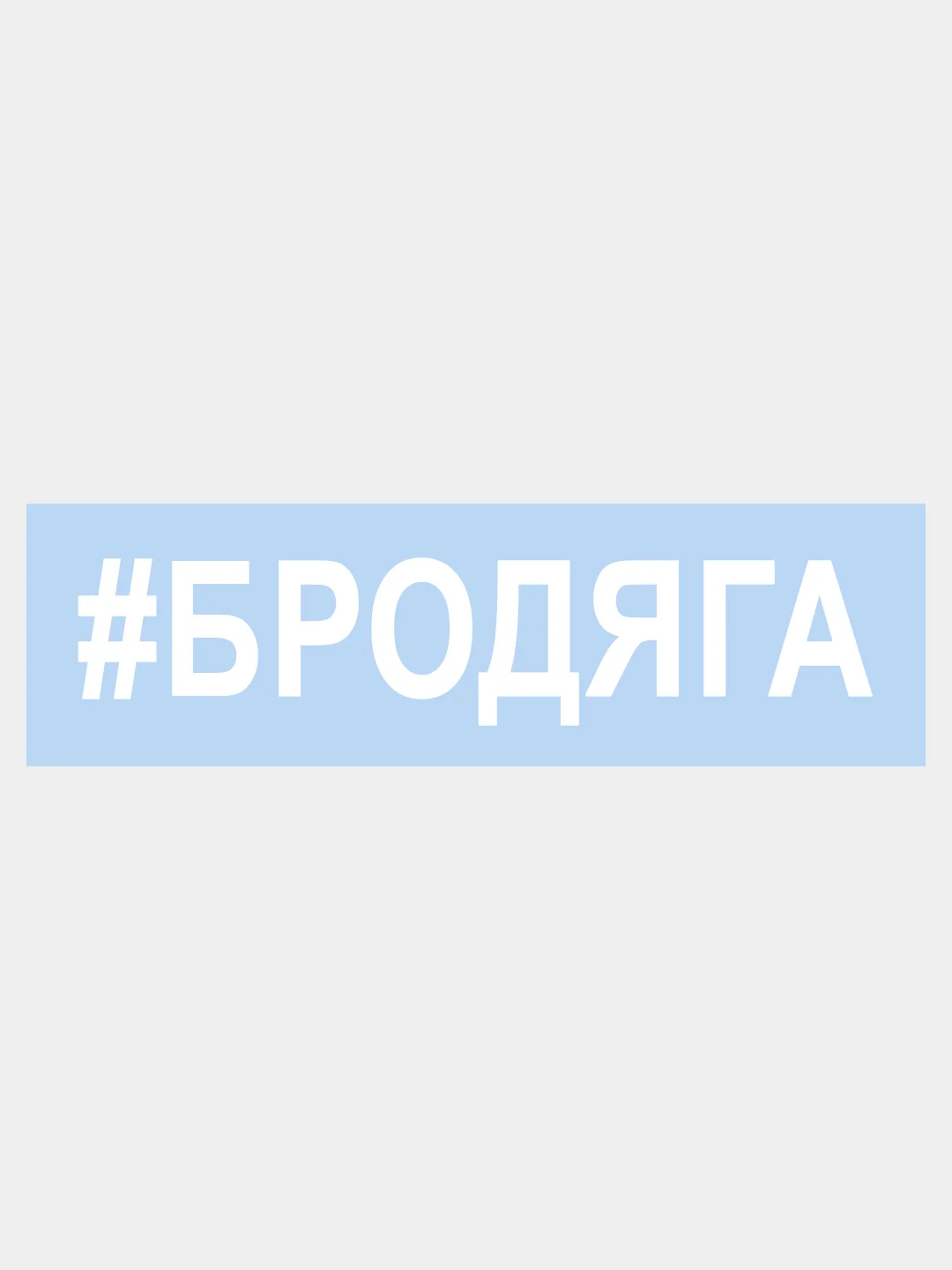 Белый наклейка на авто / машину / стекло "БРОДЯГА" 25х5см