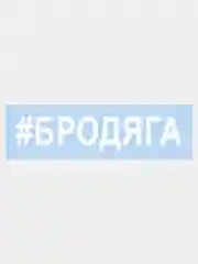 Белый наклейка на авто / машину / стекло "БРОДЯГА" 25х5см
