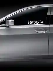 Белый наклейка на авто / машину / стекло "БРОДЯГА" 25х5см