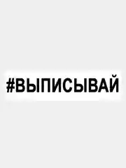 Наклейка на авто / машину / стекло "ВЫПИСЫВАЙ" 25х4см