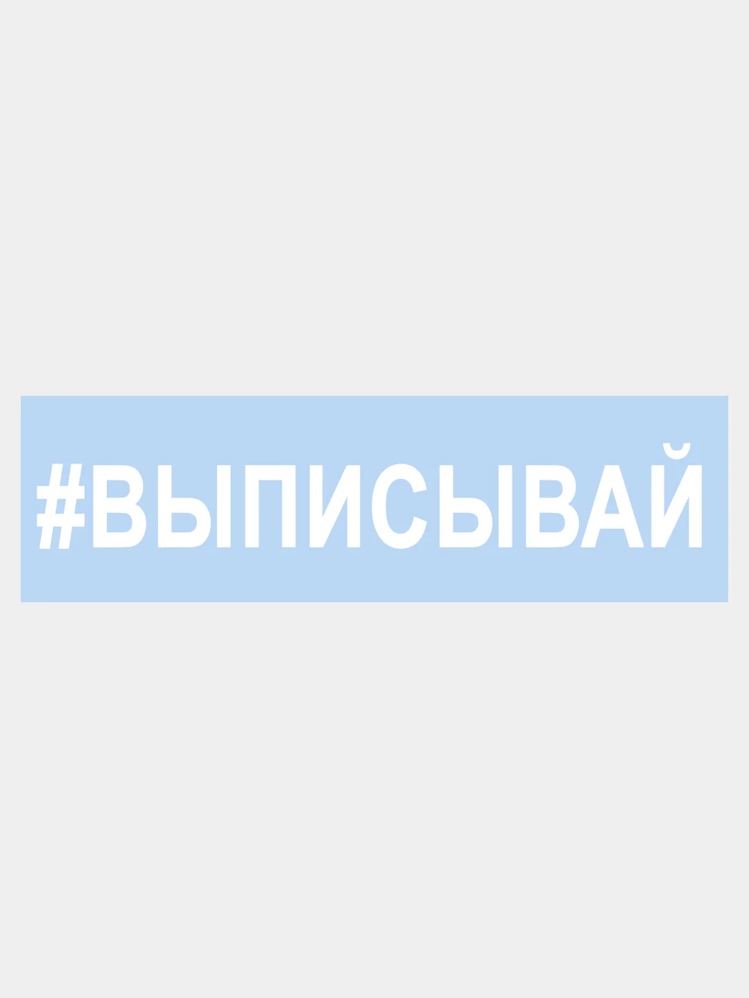 Белый наклейка на авто / машину / стекло "ВЫПИСЫВАЙ" 25х4см