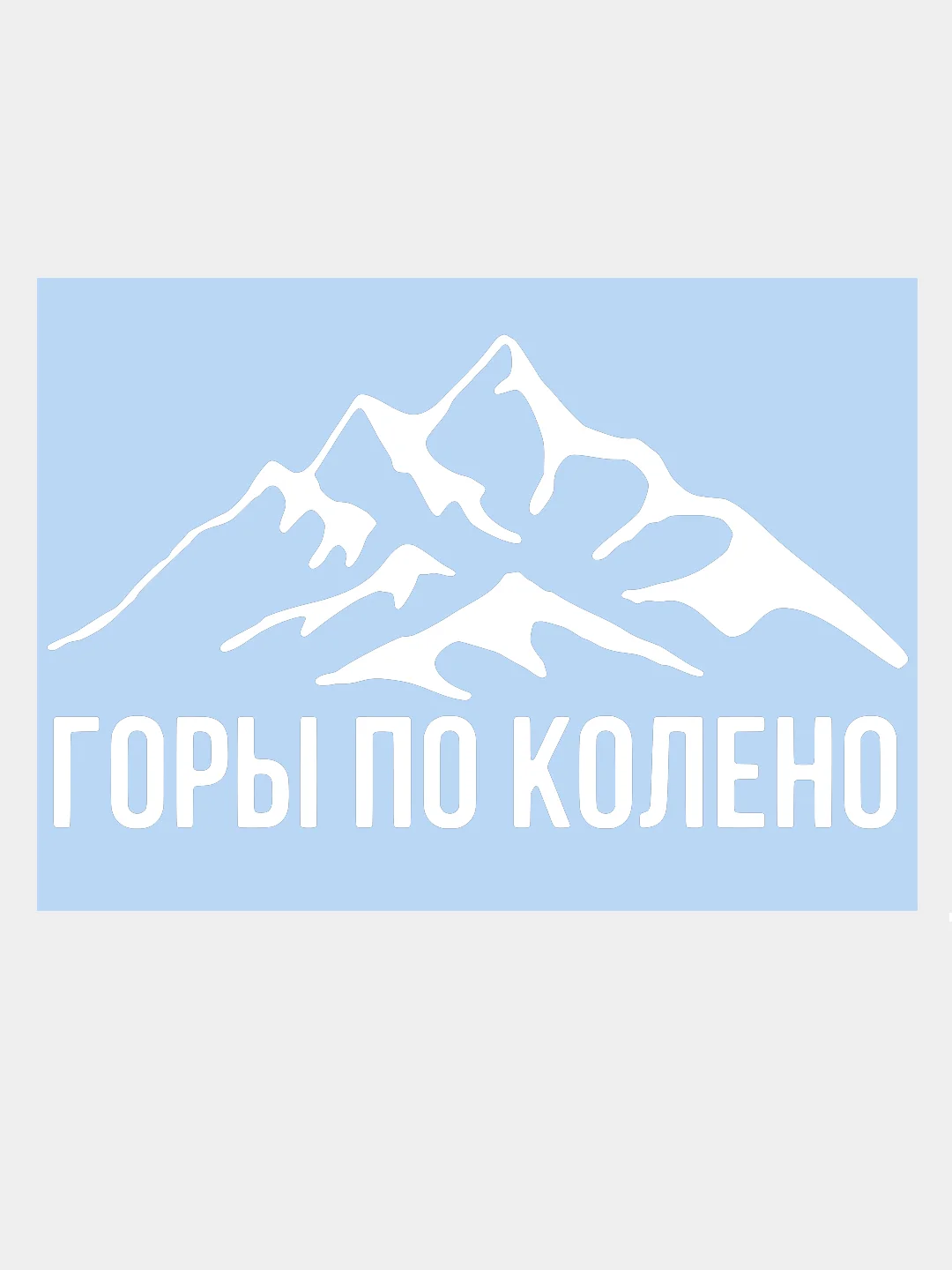Белый наклейка на авто / машину / стекло "ГОРЫ ПО КОЛЕНО" 20х10см