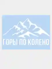 Белый наклейка на авто / машину / стекло "ГОРЫ ПО КОЛЕНО" 20х10см