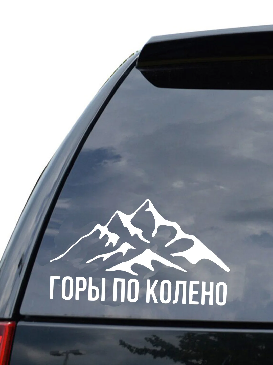 Белый наклейка на авто / машину / стекло "ГОРЫ ПО КОЛЕНО" 20х10см