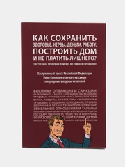Как сохранить здоровье, нервы, деньги, работу, построить дом и не платить лишнего?