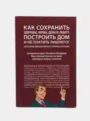 Как сохранить здоровье, нервы, деньги, работу, построить дом и не платить лишнего?