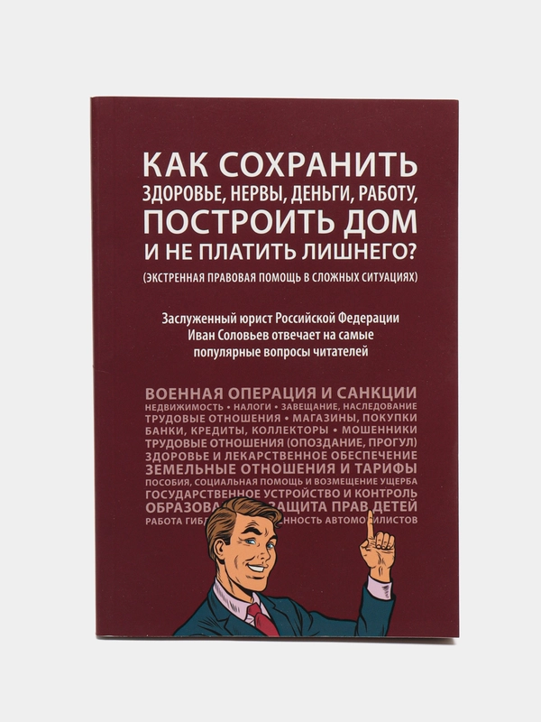 Как сохранить здоровье, нервы, деньги, работу, построить дом и не платить лишнего?